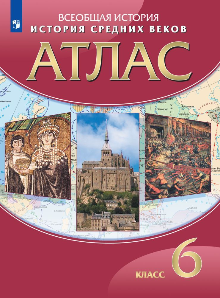 История Средних веков. 6 класс. Атлас | Курбский Н. А. #1