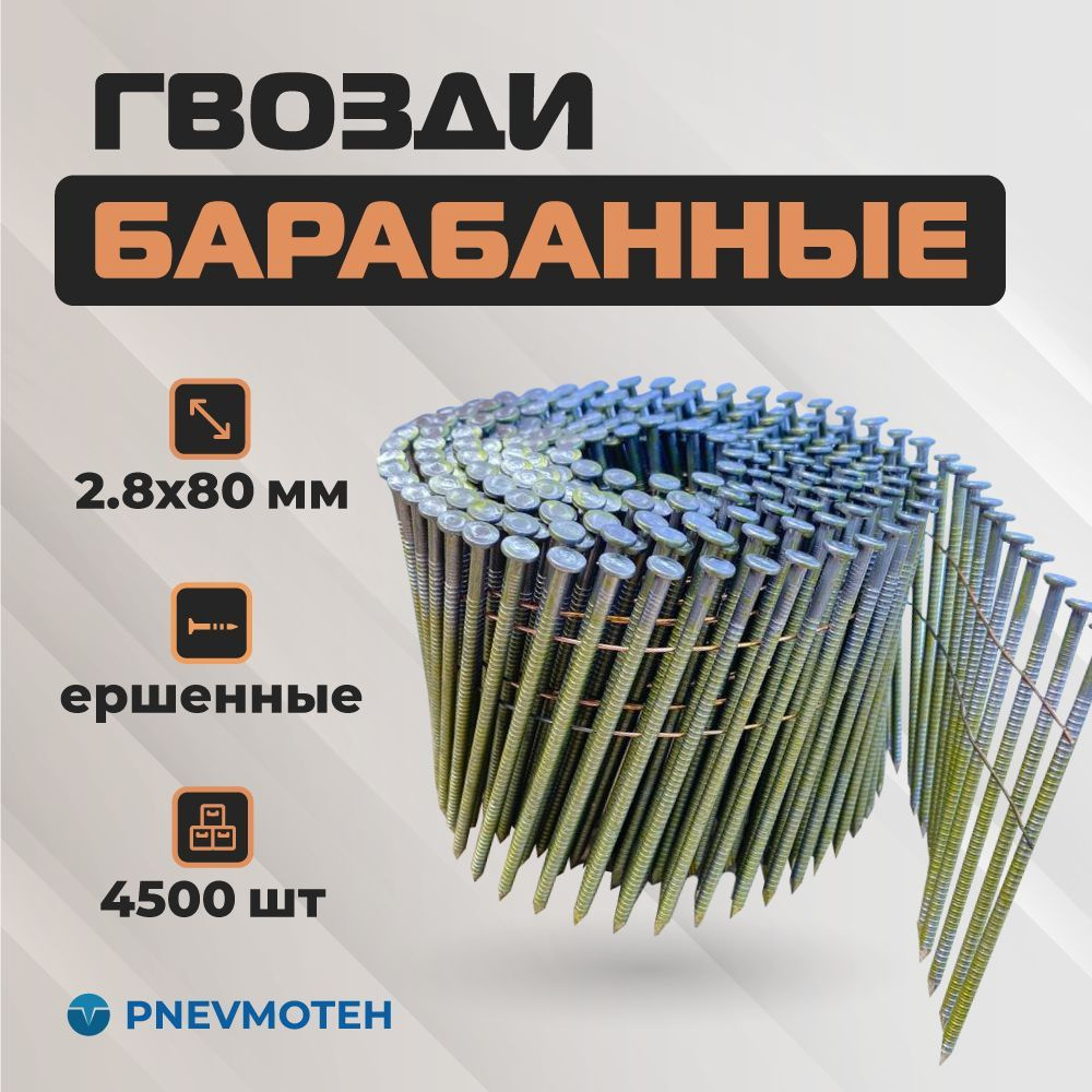 Гвозди барабанные для пневматического пистолета (нейлера) 2,8х80 мм ершеные (4500 шт)  #1