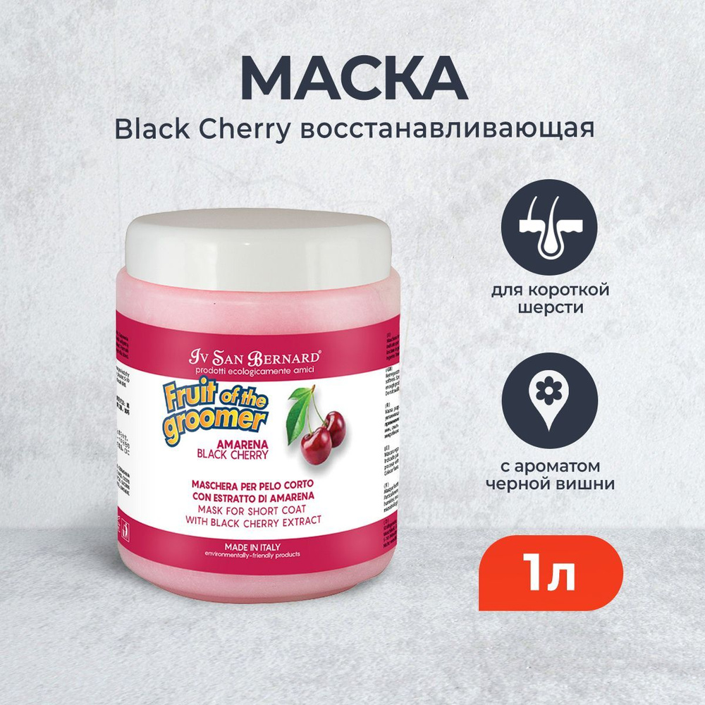 Iv San Bernard Fruit of the Grommer Black Cherry восстанавливающая маска для короткой шерсти с протеинами #1