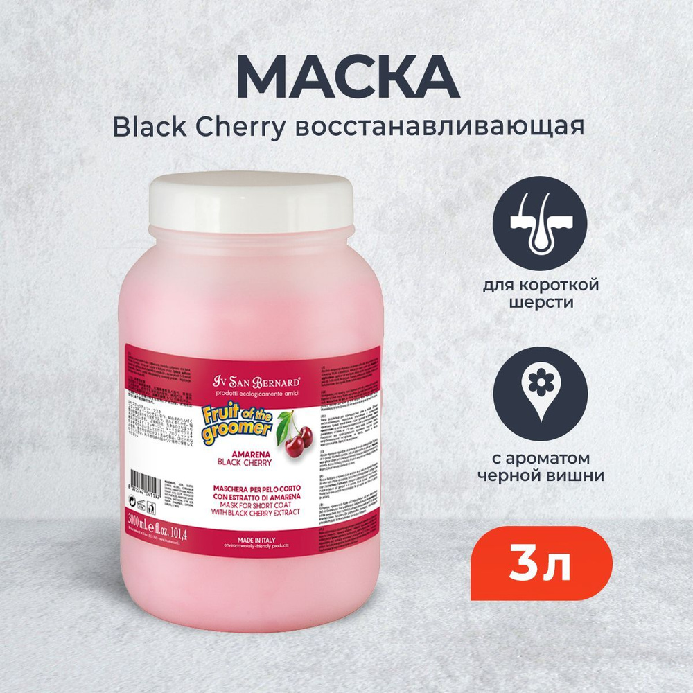 Iv San Bernard Fruit of the Grommer Black Cherry восстанавливающая маска для короткой шерсти с протеинами #1