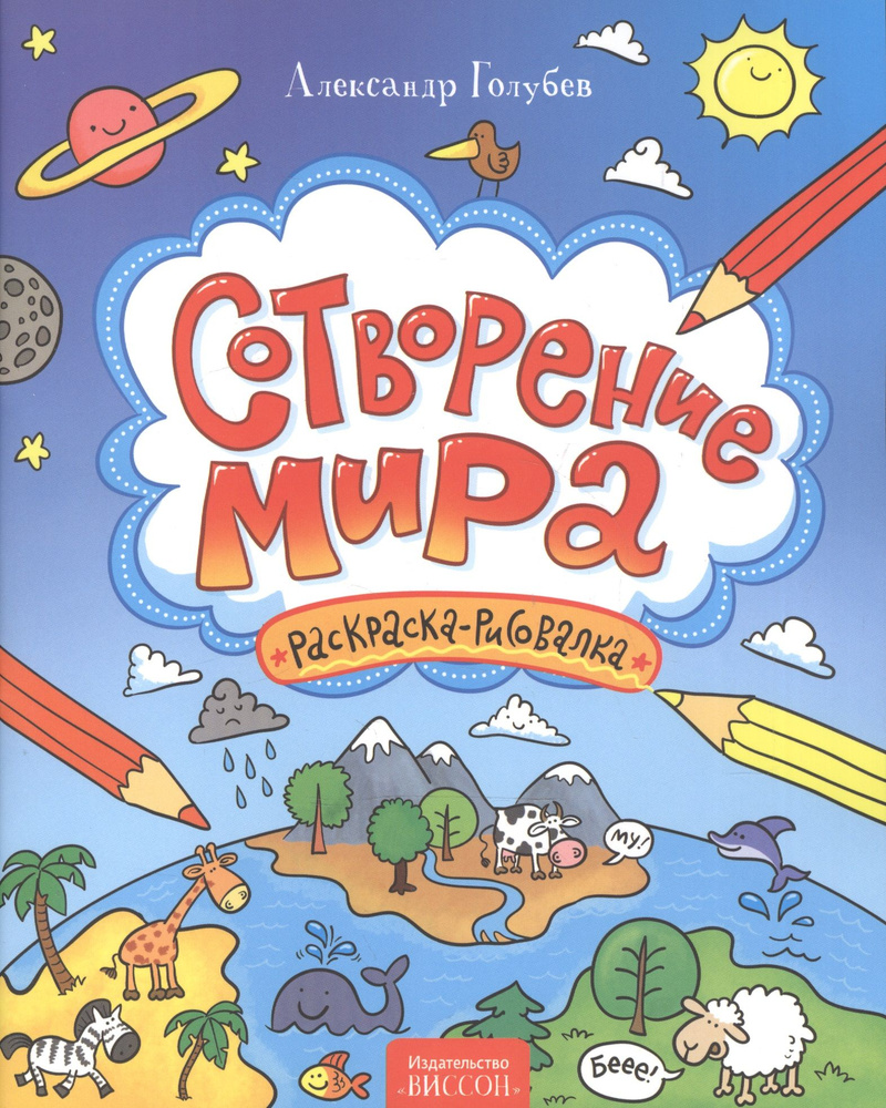 Сотворение мира. Раскраска-рисовалка. | Голубев Александр  #1