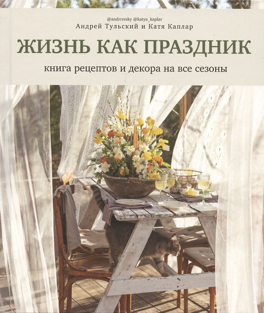 Жизнь как праздник. Книга рецептов и декора на все сезоны | Тульский Андрей  #1