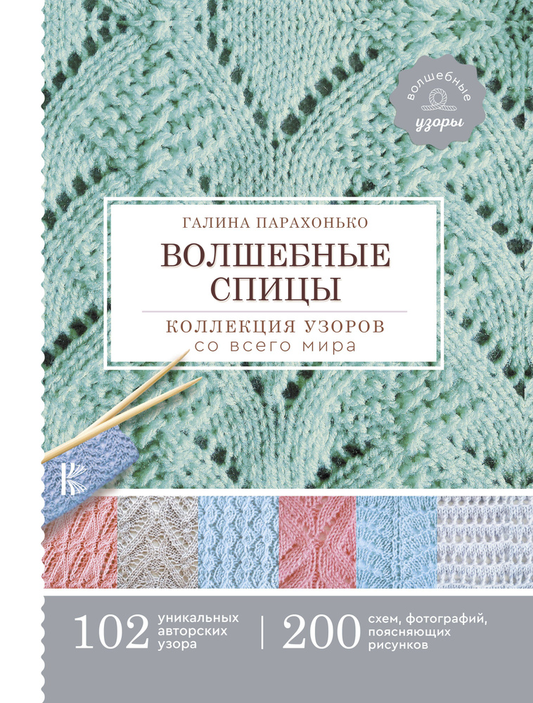 Волшебные спицы. Коллекция узоров со всего мира | Парахонько Галина  #1