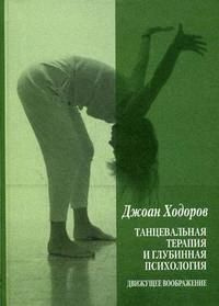 Танцевальная психотерапия и глубинная психология. Движущее воображение | Ходоров Владимир  #1