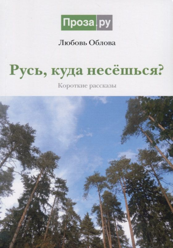 Русь, куда несешься? Короткие рассказы #1