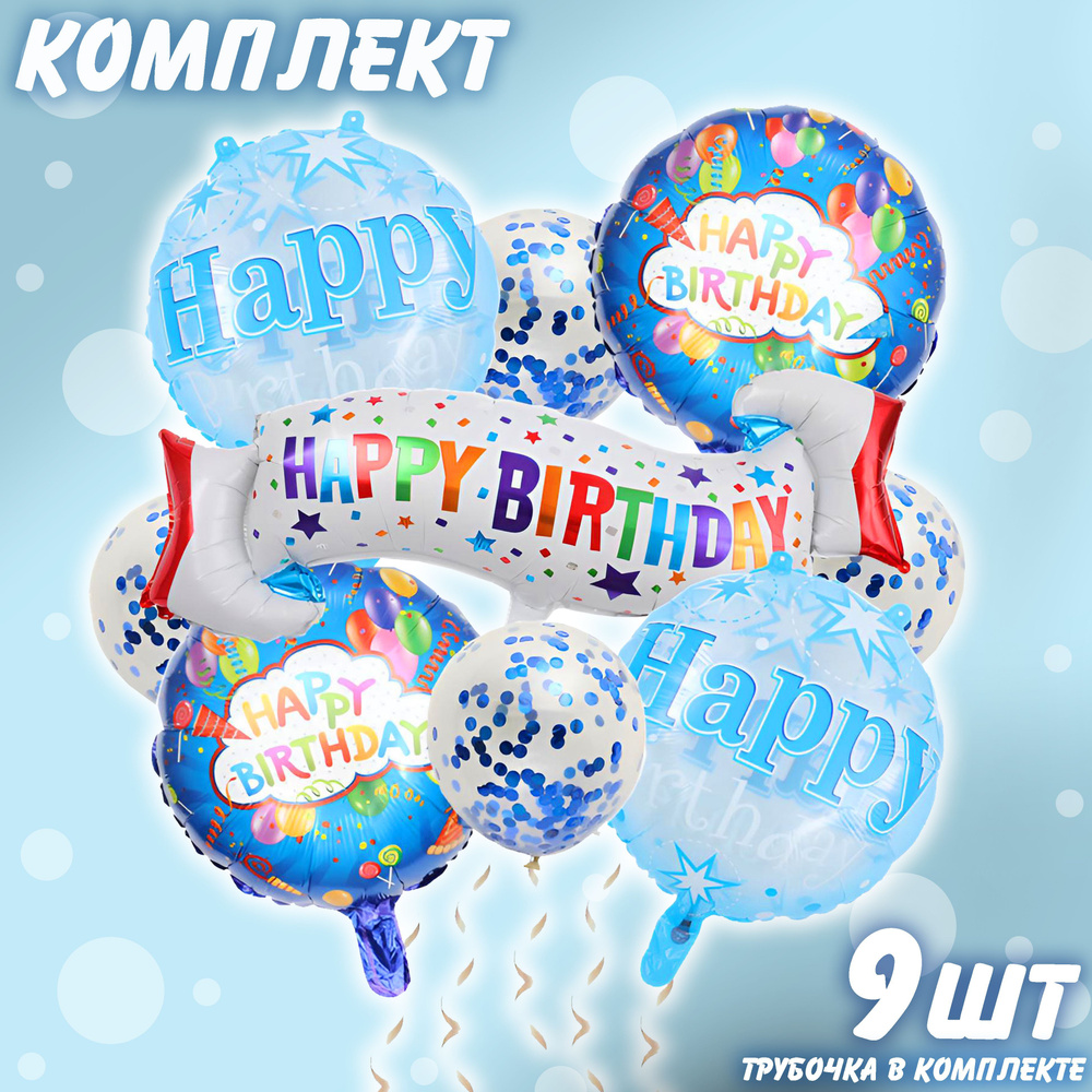 Набор фольгированных шаров Happy Birthday комплект 11 #1