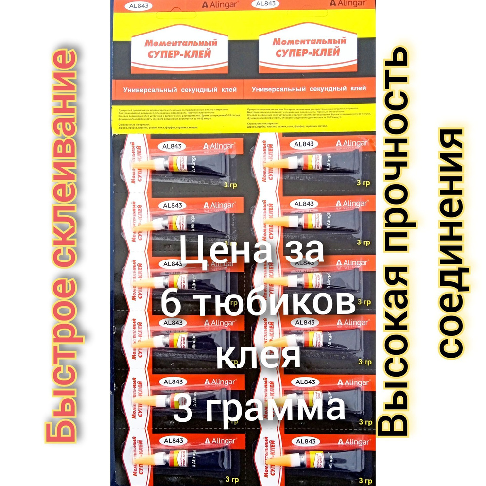 Супер клей секундный универсальный 3 гр Alingar AL 843 (6шт.) шесть тюбиков клея по 3гр.  #1