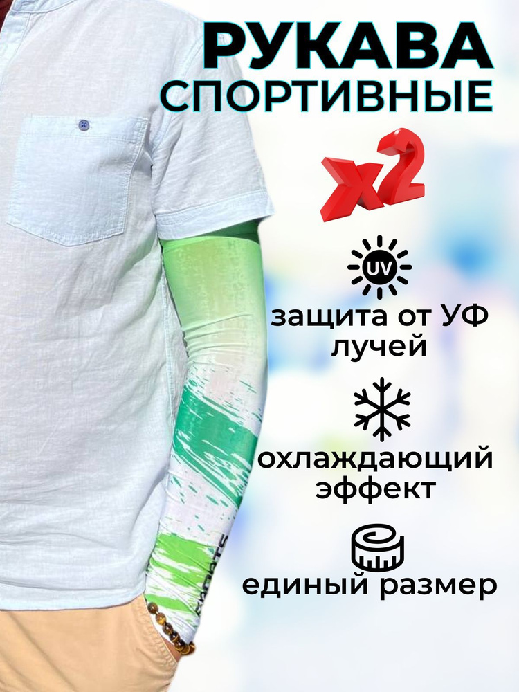 Нарукавник для спорта компрессионный / Спортивный рукав солнцезащитный, 2 шт., зеленый  #1