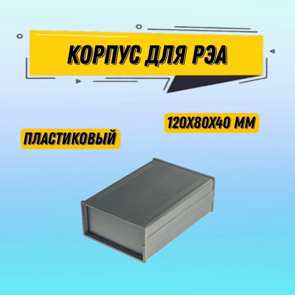 Корпус для РЭА пластиковый негерметичный 120x80x40 мм - купить с ...