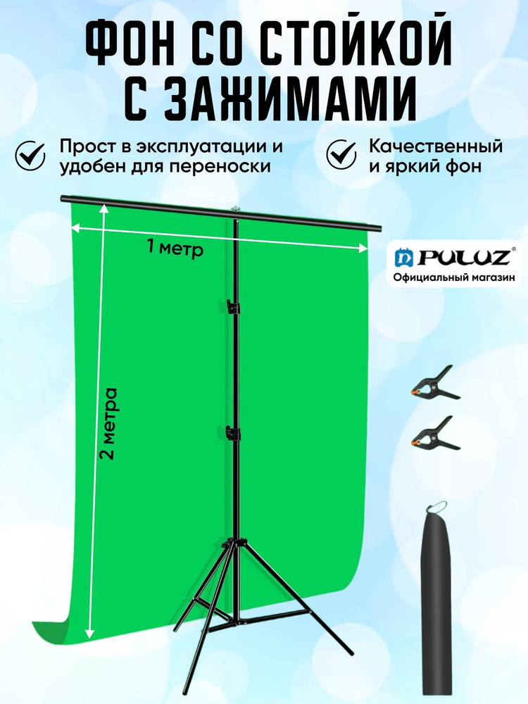 Хромакей с подставкой, стойка для фотофона Т-образная, Puluz, 1х2 метра, + фон для фото, зеленый  #1