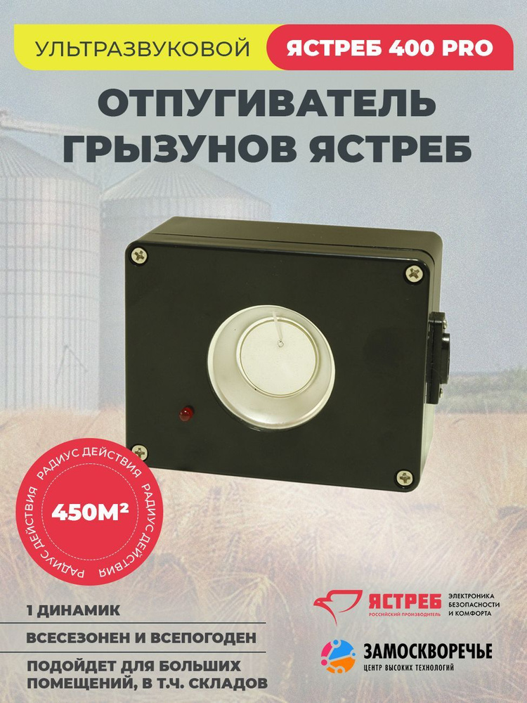 Ультразвуковой отпугиватель грызунов Ястреб 400 PRO (450 кв.м.)  #1