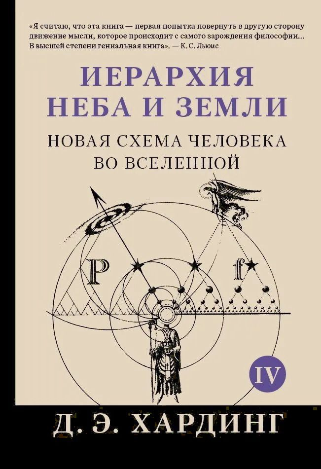 Иерархия Неба и Земли. Часть V. Новая схема человека во Вселенной | Хардинг Дуглас  #1