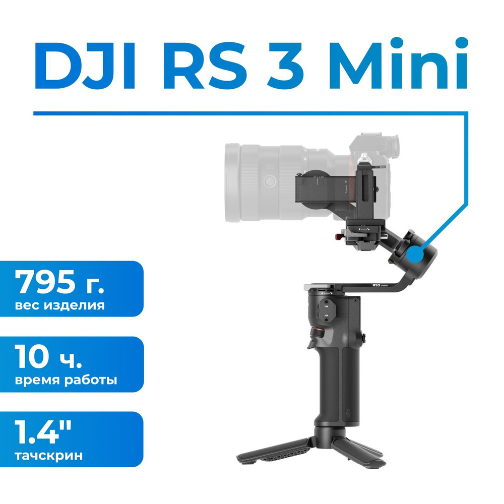 Штатив DJI RS 3 Mini18 см купить по низкой цене с доставкой в  интернет-магазине OZON (1138541210)