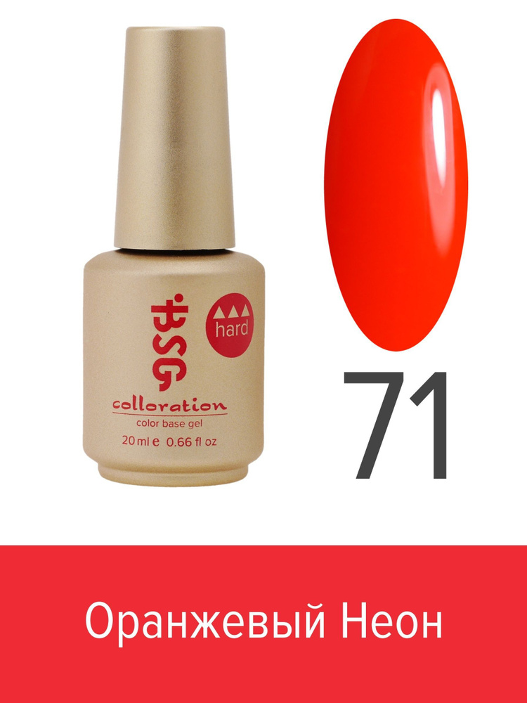 BSG, Colloration Hard - База для ногтей цветная жесткая №71, 20 мл #1