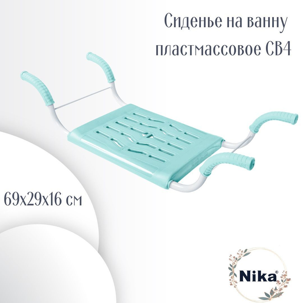 Сиденье для ванны Nika нераздвижное бирюзовый СВ4/БР #1