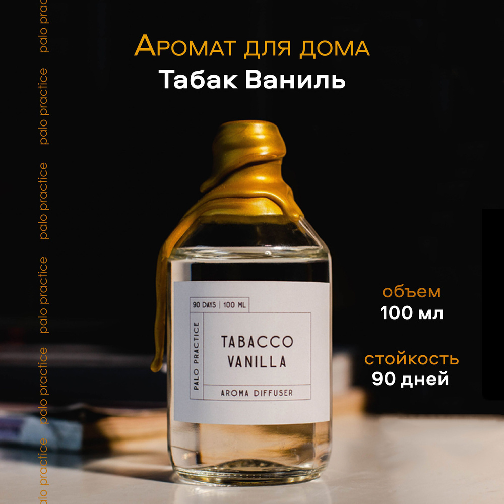 Диффузор ароматический, Табака и Ванили / Аромат для дома и офиса 100мл / Palo Practice  #1