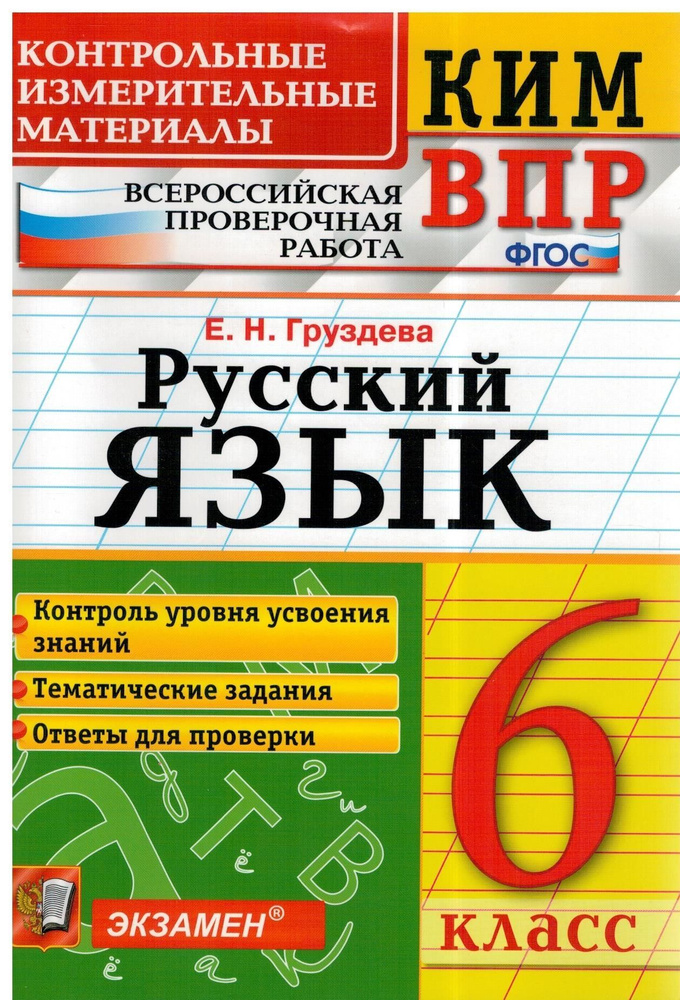 Русский язык. 6 класс. КИМ | Груздева Евгения Николаевна #1