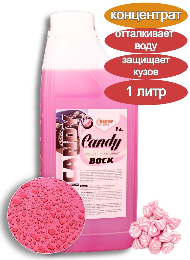 Воск для кузова автомобиля Candy 1 л (концентрат) #1