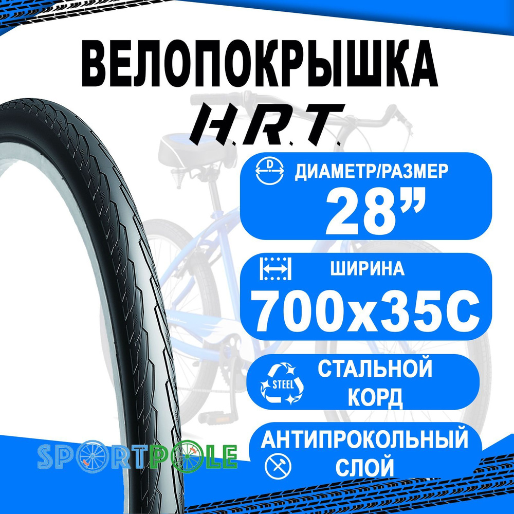 Велопокрышка 700x35С (37-622) 00-011179 COMFORT/STREET слик, антипрокольный слой H.R.T.  #1