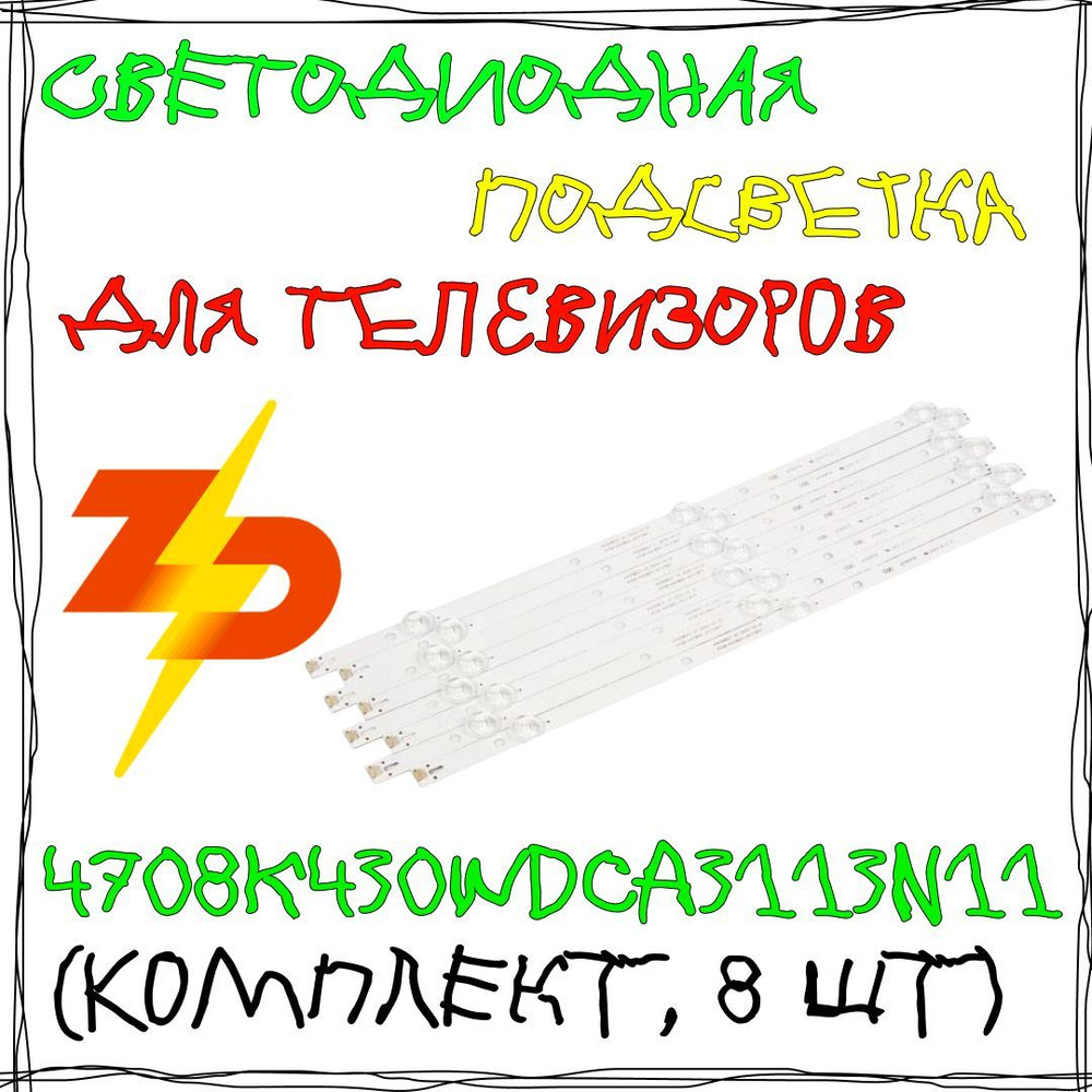 Светодиодная подсветка для телевизоров 43", 4708-K43WDC-A3113N11, K430WDC1_A3, SVK430AK1 комплект, 8 #1