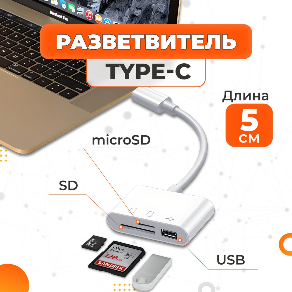 Картридер для MacBook - Разветвитель Type-C для USB, SD и MicroSD #1