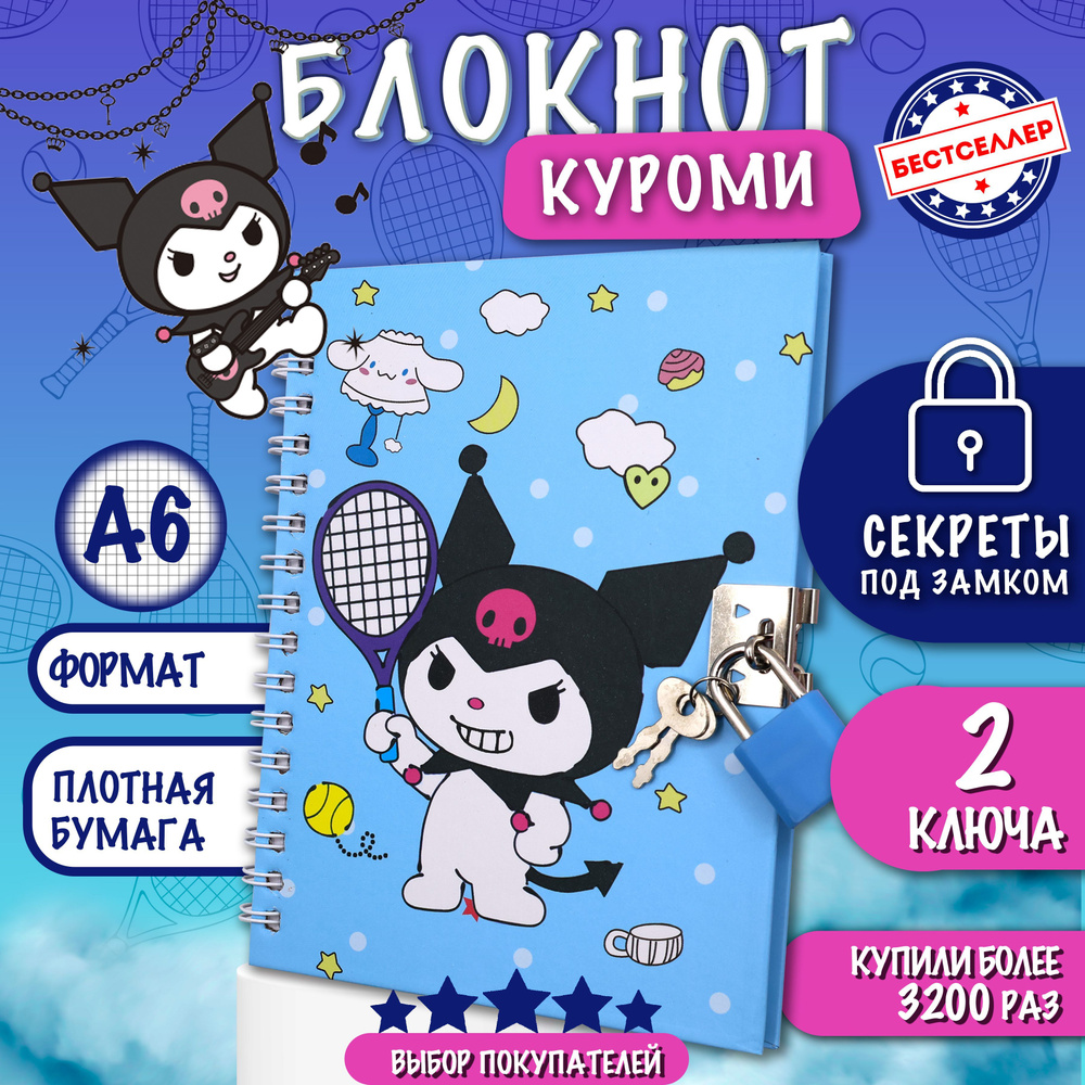 Блокнот с замком и ключиками "КУРОМИ", цвет голубой / Ежедневник KUROMI недатированный в клетку для записей #1