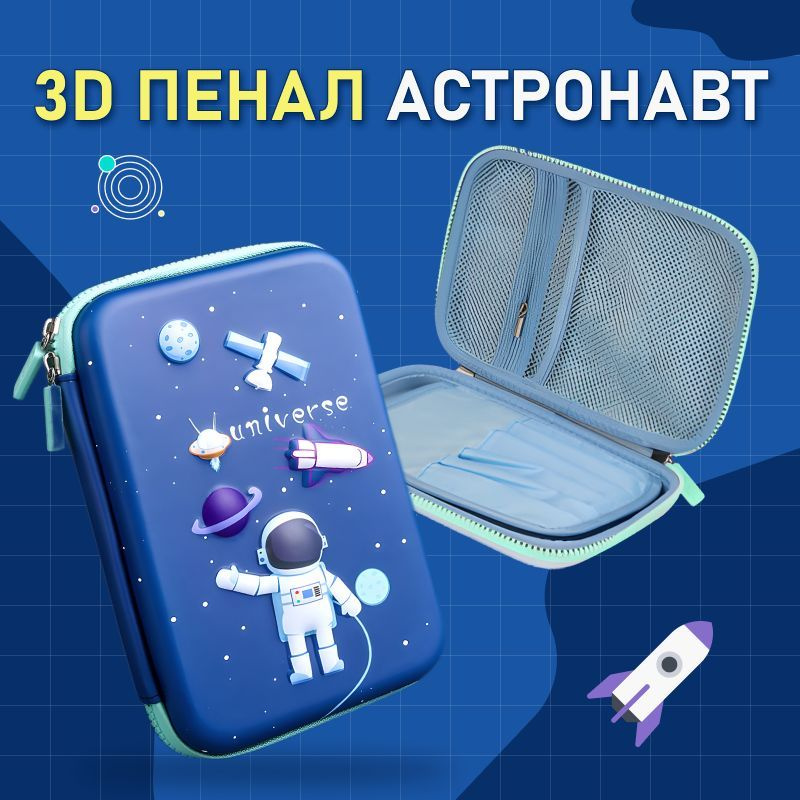 Пенал школьный с 3D изображением Астронавт #1