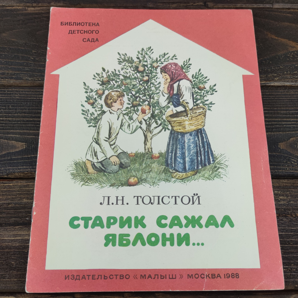 Старик сажал яблони...Л.Н.Толстой, библиотека детского сада, издание 1988 | Толстой Лев Николаевич  #1