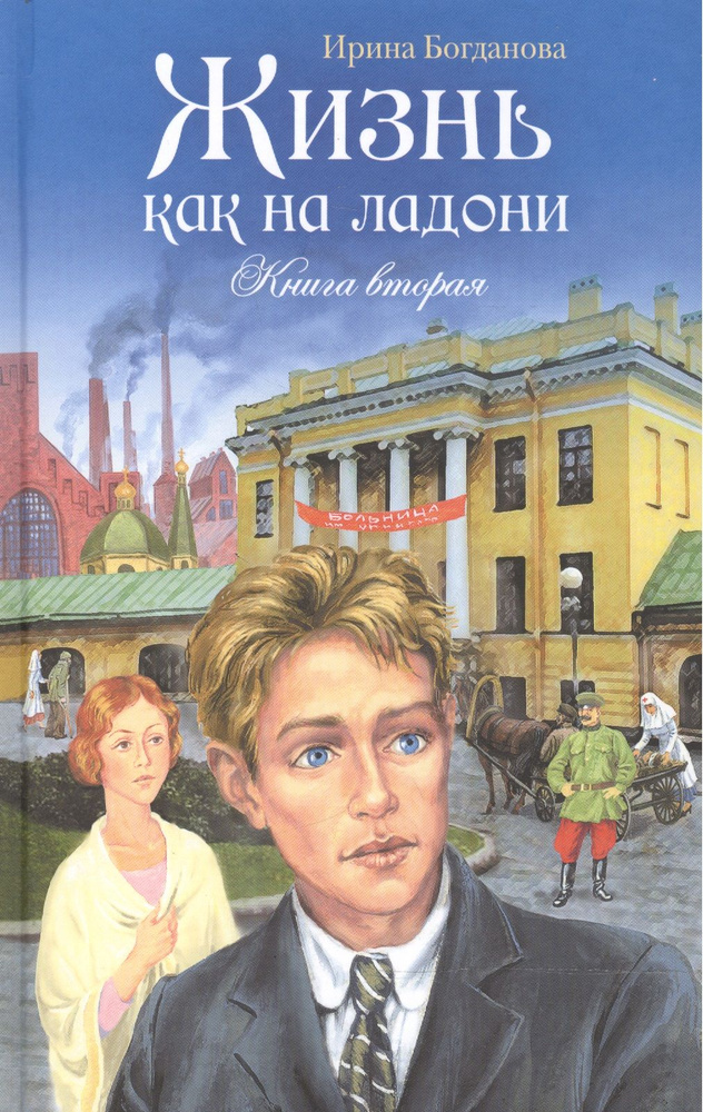 Жизнь как на ладони Кн.2 (Богданова) (2014 г.) #1