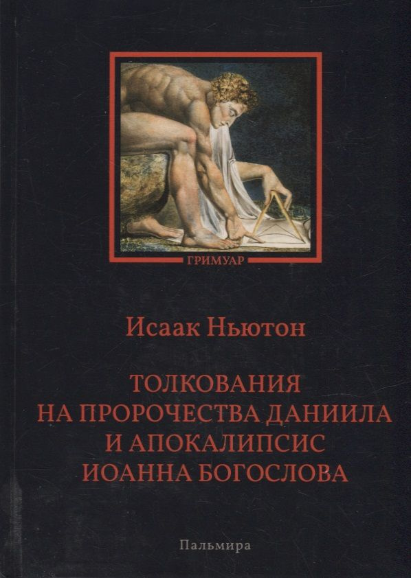 Толкования на пророчества Даниила и Апокалипсис Иоанна Богослова | Ньютон Исаак  #1