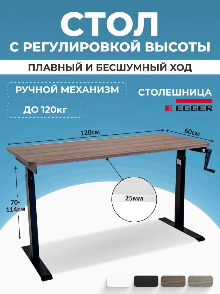 Регулируемый по высоте письменный стол, дуб темно-коричневый ЛДСП 120x60x2,5 см, черное подстолье MANUAL #1