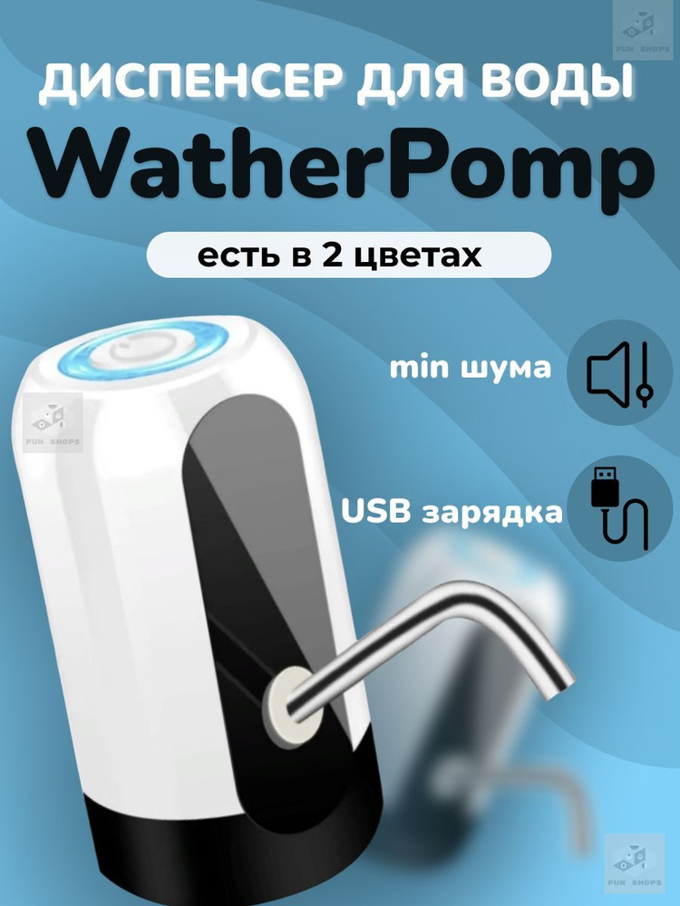 Диспенсер для воды WatherPomp #1