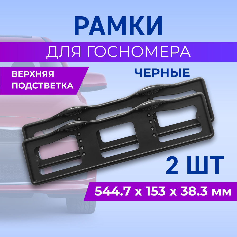 Рамка для номера автомобиля с верхней подсветкой, пластиковая, черная, 2 шт  #1