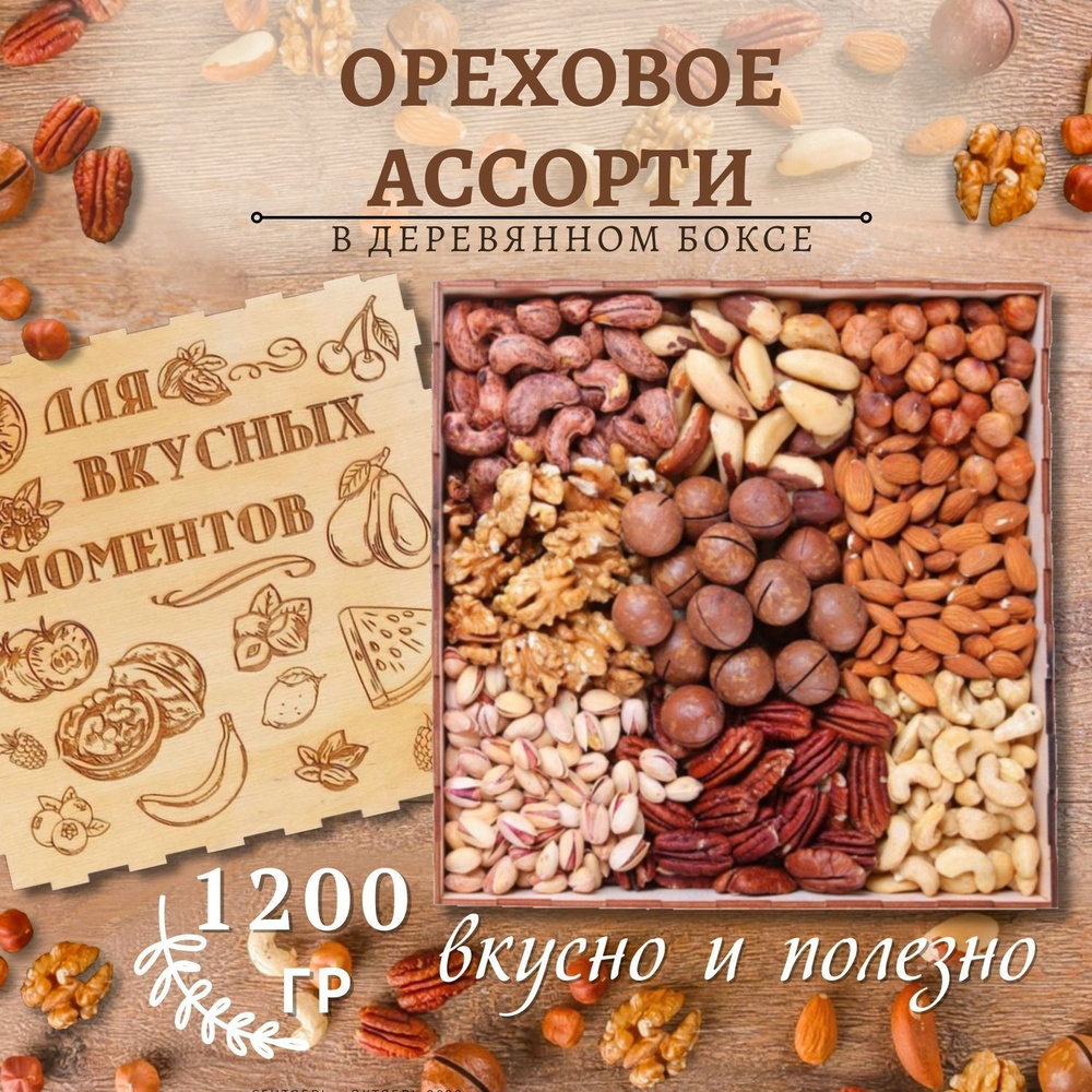 Подарочный набор ореховое ассорти 1200 гр моменты #1