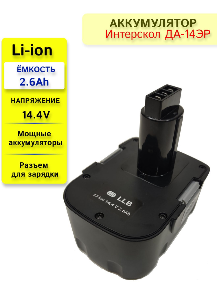 Аккумулятор для Интерскол ДА-14.4ЭР 14.4V 2.6Ah Li-ion #1