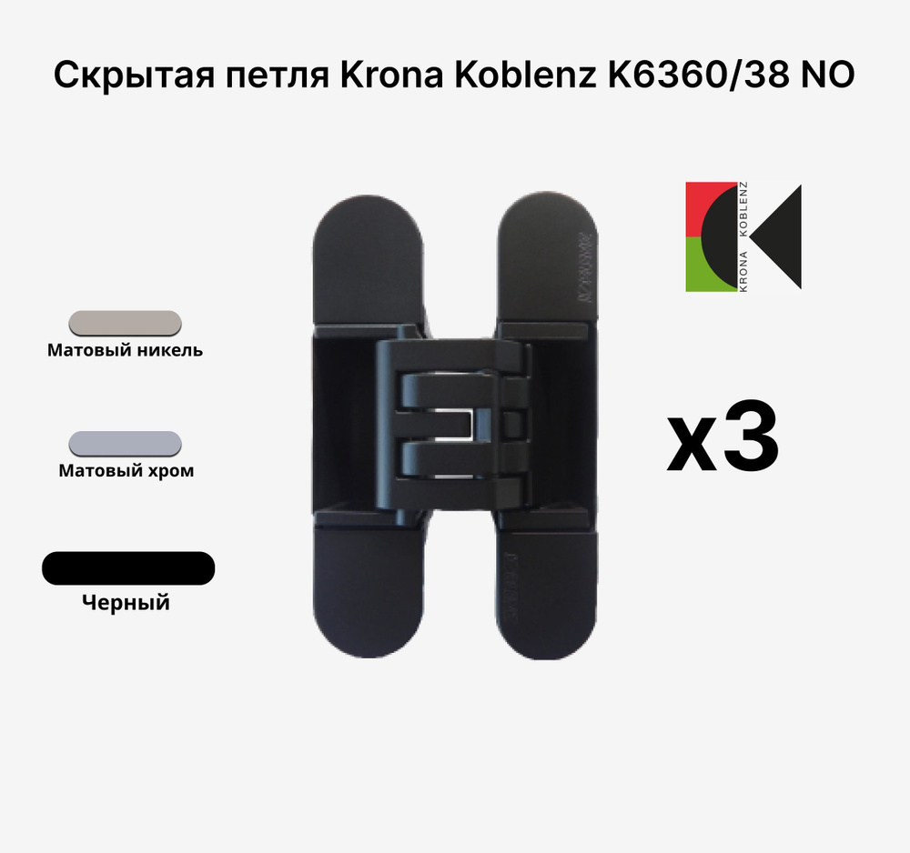 Комплект из 3х Скрытых петель KRONA KOBLENZ KUBICA Hybrid K6360/38 NO, Черный  #1
