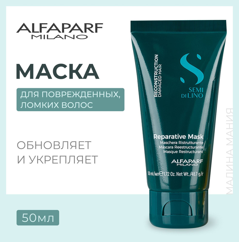 Alfaparf Milano Маска для поврежденных волос Semi Di Lino Reconstruction Reparative Mask, 50 мл  #1