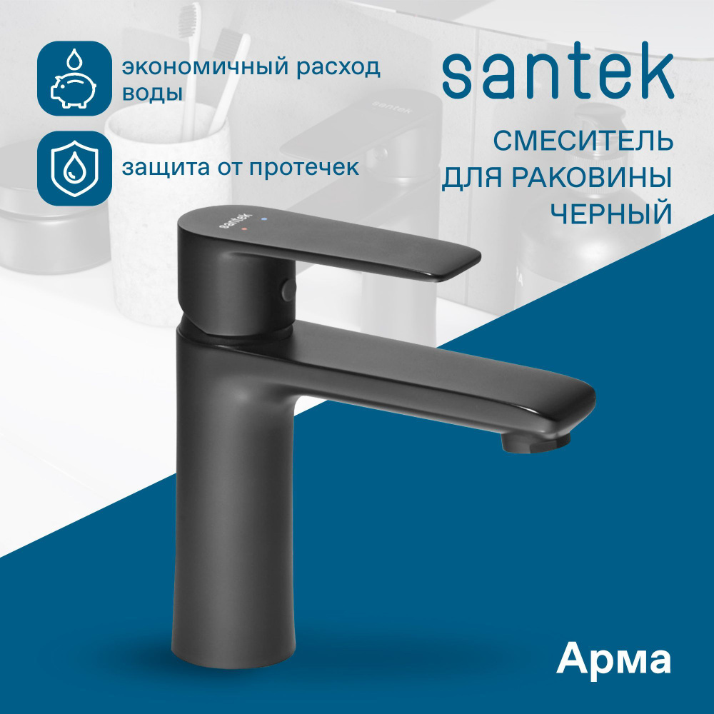 Смеситель для раковины Santek Арма Аэратор/Гибкая подводка WH5A02007N001 однорычажный, с гибкой подводкой, #1