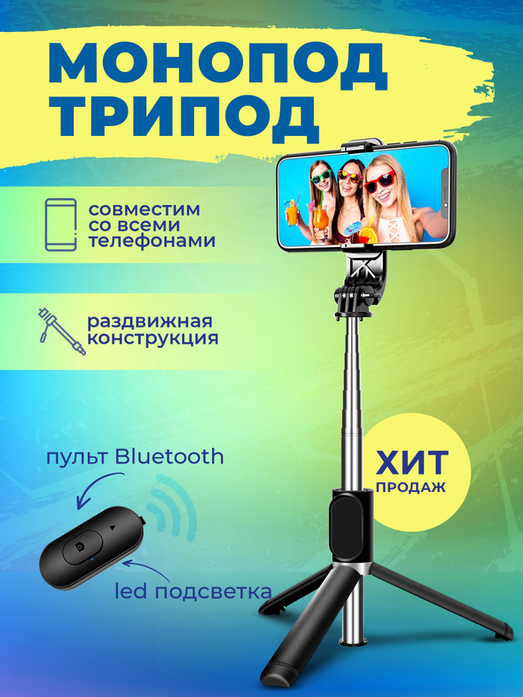Монопод трипод с LED подсветкой / Селфи палка для смартфона / Штатив для телефона с пультом Bluetooth #1