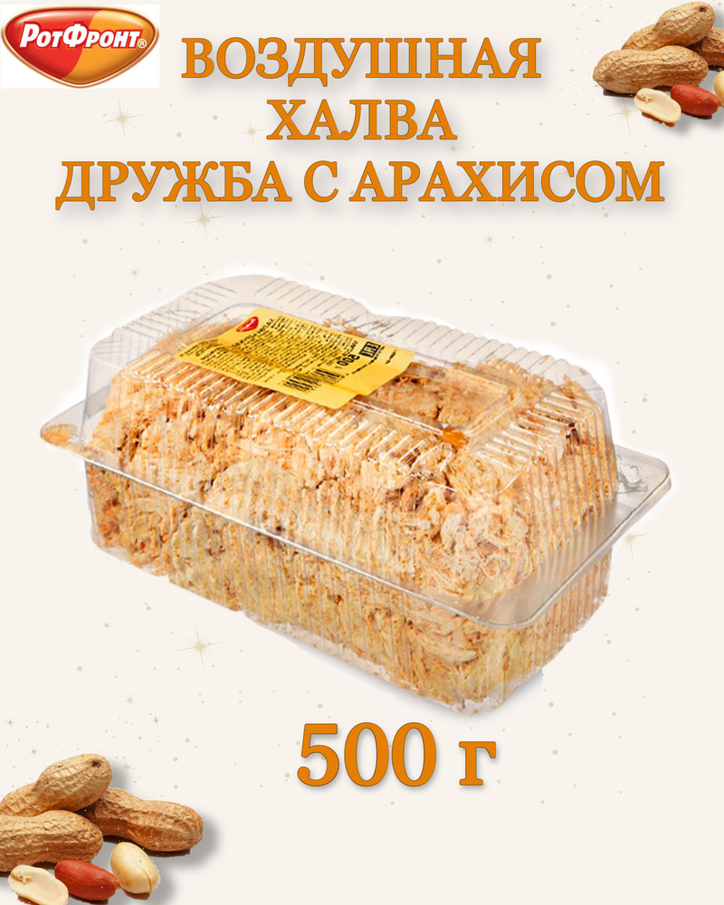 Воздушная халва Дружба с арахисом, Рот Фронт, 500 гр. #1