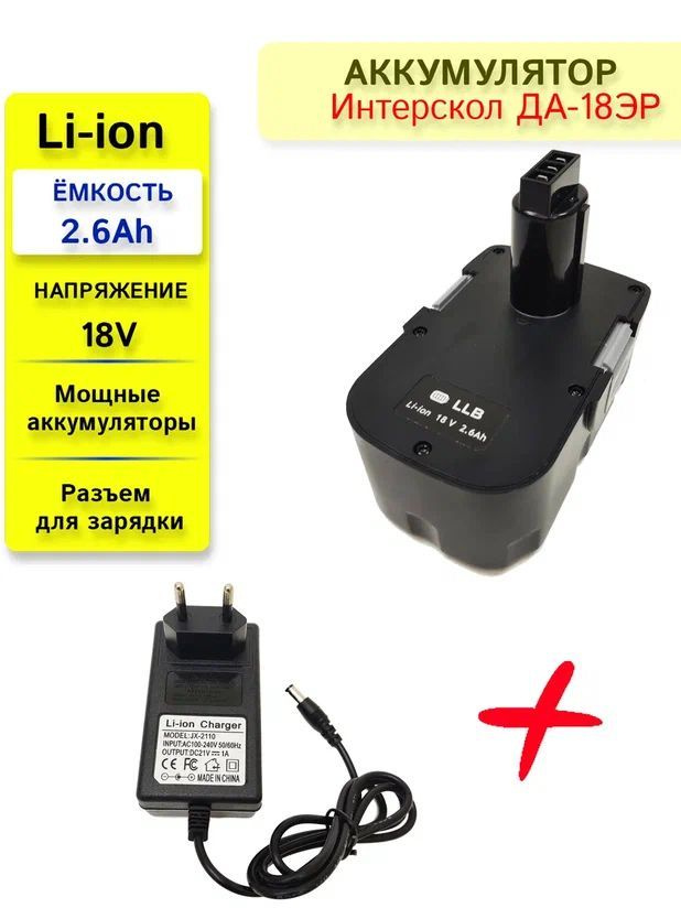 Аккумулятор для Интерскол ДА-18ЭР 18V 2.6Ah Li-ion +ЗУ #1