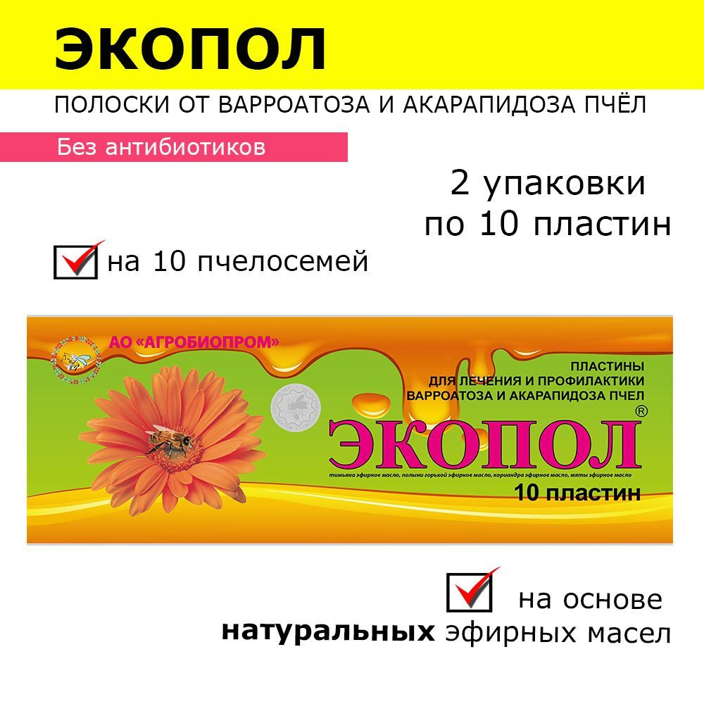 2 упаковки Экопол полоски от варроатоза и акарапидоза пчёл / пластины от клещей / 20 пластин  #1