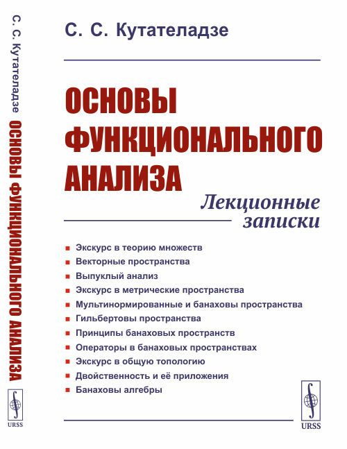 Основы функционального анализа: Лекционные записки | Кутателадзе Самсон Семенович  #1