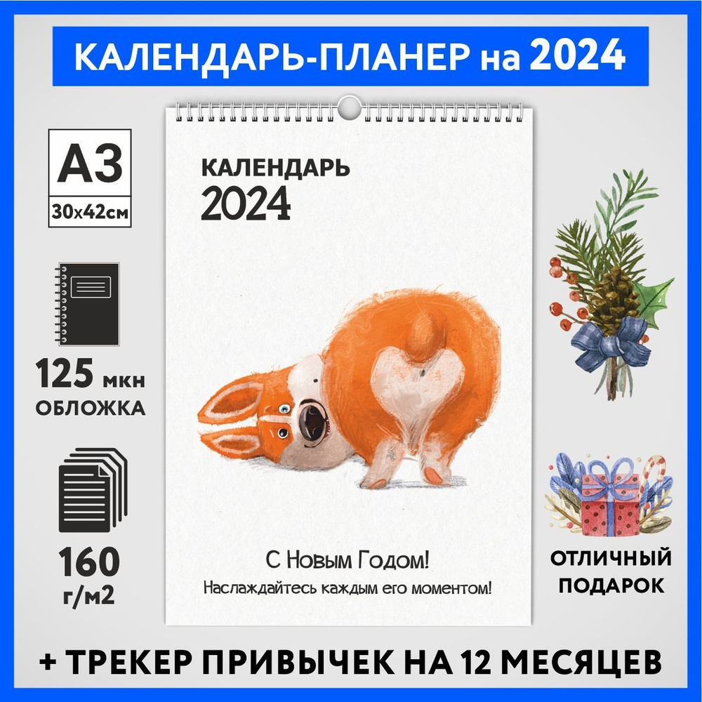 Календарь на 2024 год, планер с трекером привычек, А3 настенный перекидной, Корги #50 - №10  #1