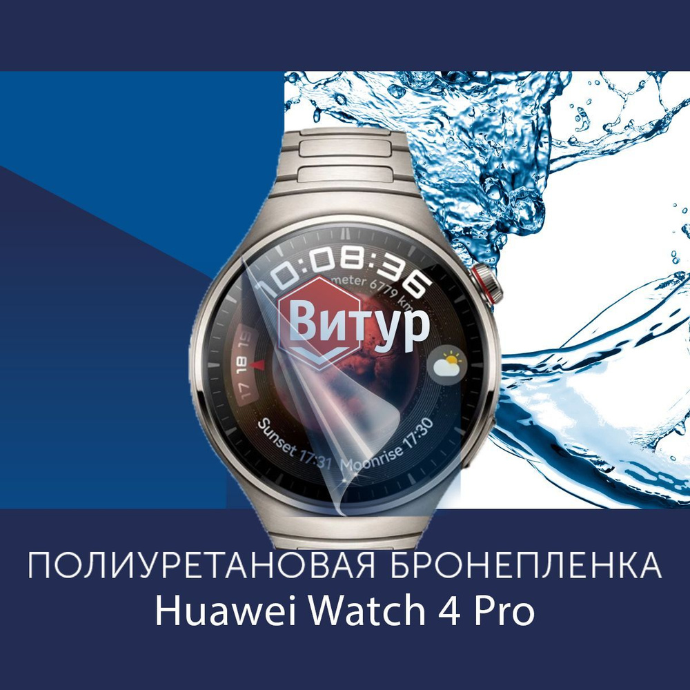 Полиуретановая бронепленка для смарт часов HUAWEI WATCH 4 Pro / Защитная пленка для Хуавей вотч 4 / Глянцевая #1