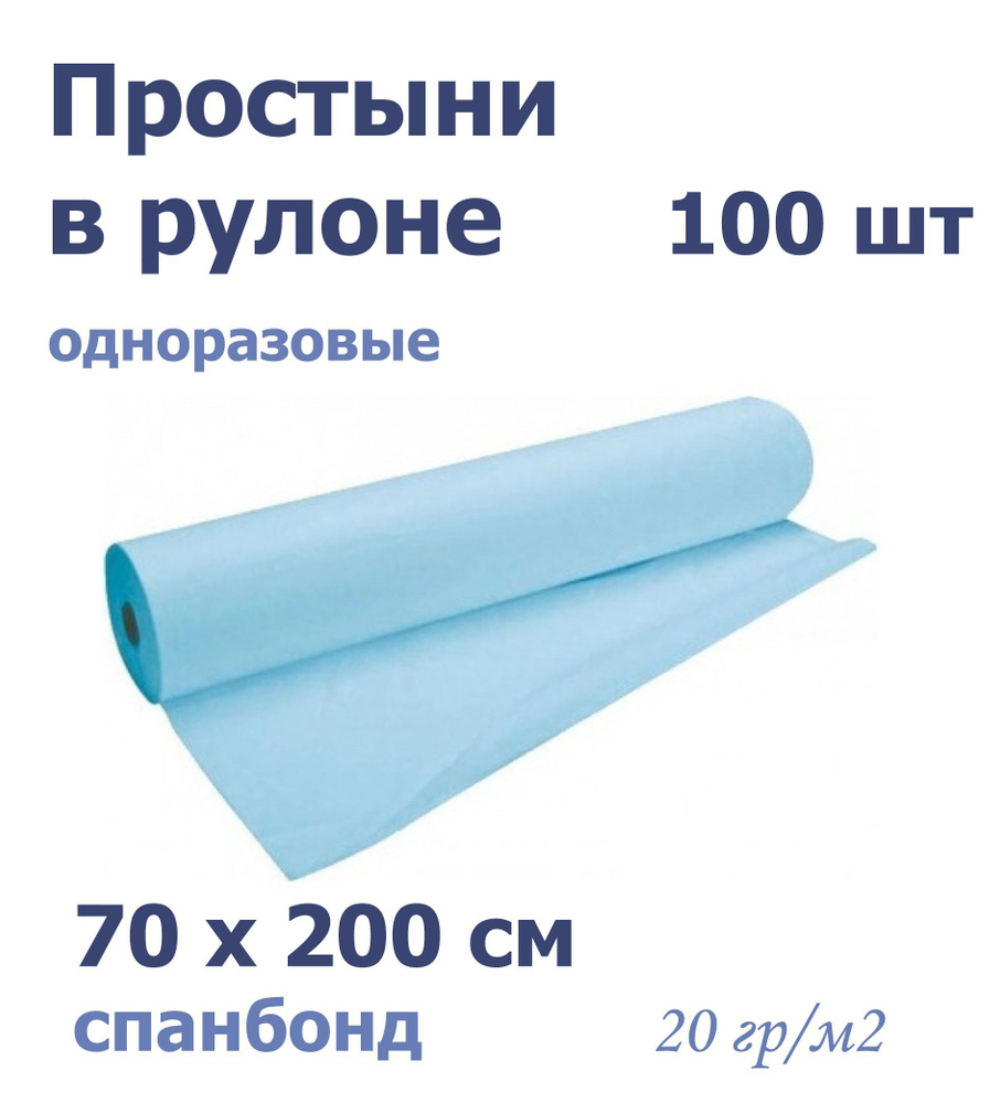 Простыни одноразовые 70х200 см, голубые, плотные 20 мг 100 шт в упаковке  #1