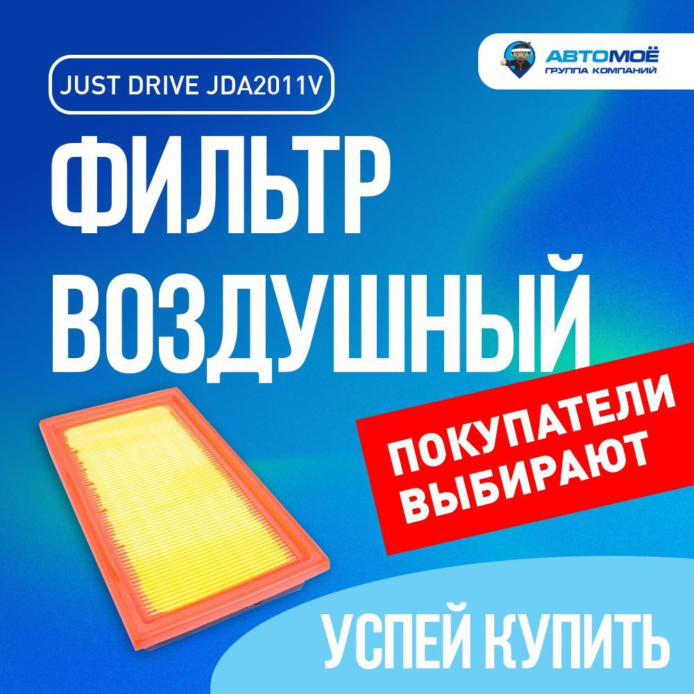 Фильтр воздушный JDA2011V Just Drive для Nissan Qashqai, Tiida, Wingroad, Note / Воздушный фильтр Джаст #1