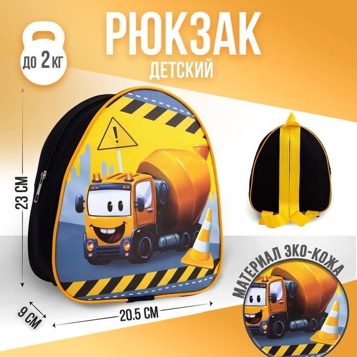 Рюкзак детский NAZAMOK KIDS Веселый грузовик, отдел на молнии, 23х20.5 см, цвет желтый, 1 шт.  #1