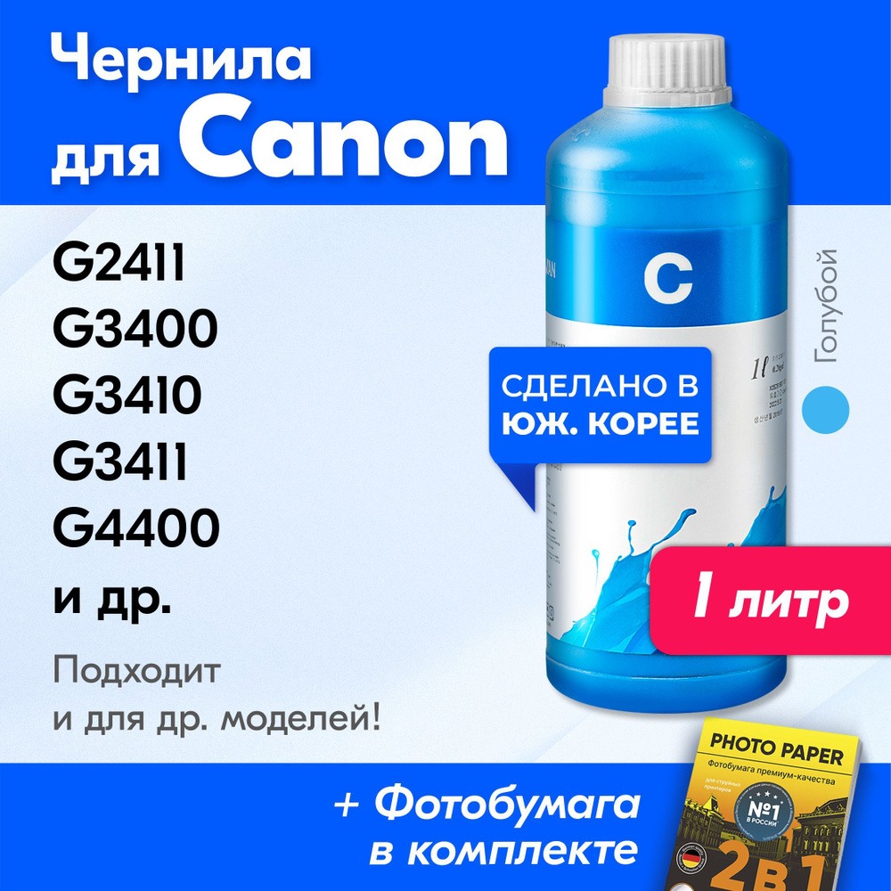 Чернила для Canon GI-490; PIXMA G2411, G3411, G2410, G4400, G4410, G4411, G1400 G1410 G1411 G3400 G2400 #1