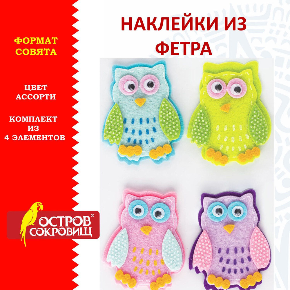 Наклейки из фетра "Совята", 4 шт., ассорти, ОСТРОВ СОКРОВИЩ, 661482 Комплект - 8шт.  #1